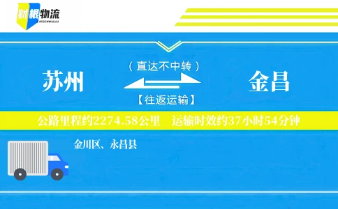 苏州到金昌物流公司