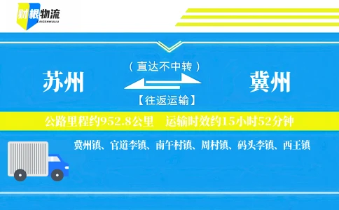 苏州到冀州物流公司