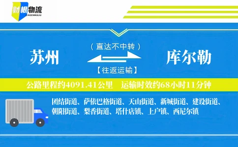 苏州到库尔勒物流公司