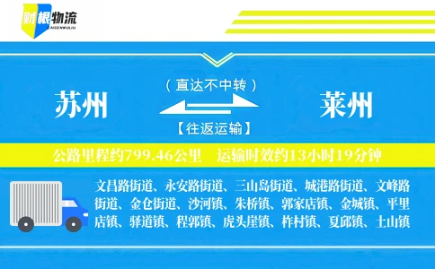 苏州到莱州物流公司
