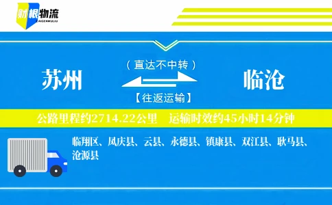 苏州到临沧物流公司