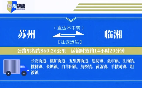 苏州到临湘物流公司