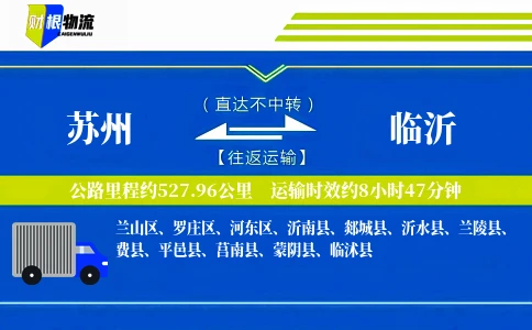 苏州到临沂物流公司