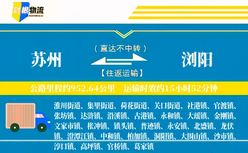 苏州到浏阳物流公司