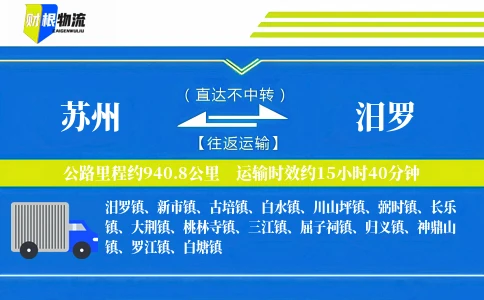 苏州到汨罗物流公司