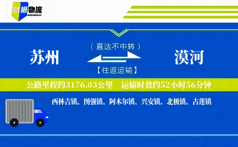 苏州到漠河物流公司