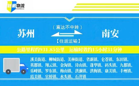 苏州到南安物流公司
