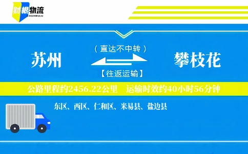 苏州到攀枝花物流公司