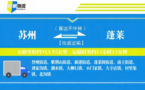 苏州到蓬莱物流公司