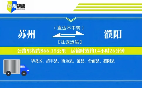 苏州到濮阳物流公司