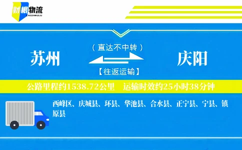 苏州到庆阳物流公司