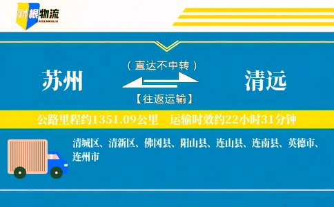苏州到清远物流公司