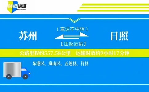 苏州到日照物流公司
