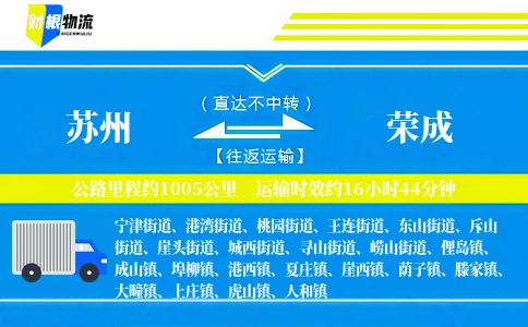 苏州到荣成物流公司