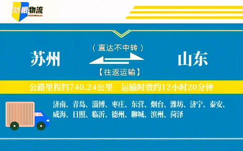 苏州到山东物流公司