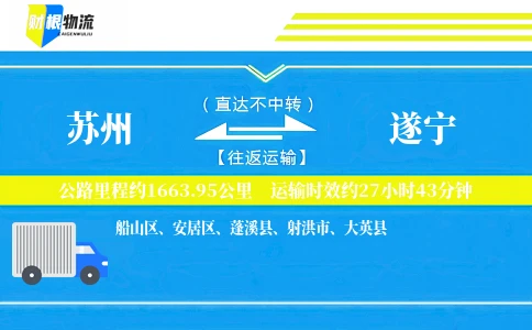苏州到遂宁物流公司