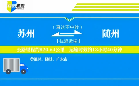 苏州到随州物流公司