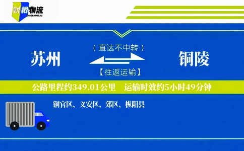 苏州到铜陵物流公司