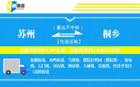 苏州到桐乡物流公司