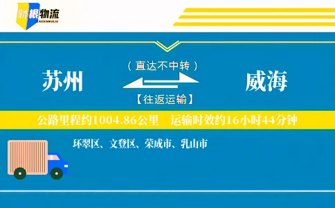 苏州到威海物流公司