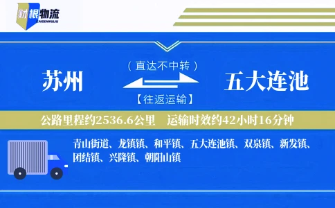 苏州到五大连池物流公司