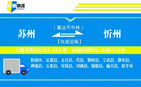 苏州到忻州物流公司
