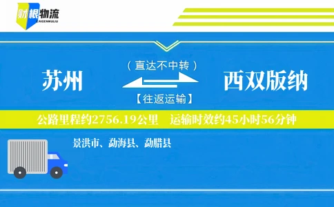 苏州到西双版纳物流公司