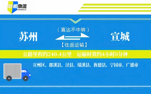 苏州到宣城物流公司