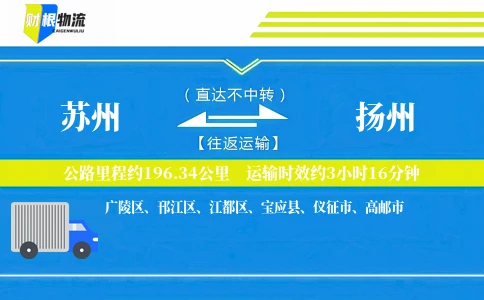 苏州到扬州物流公司