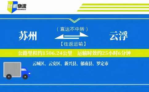苏州到云浮物流公司