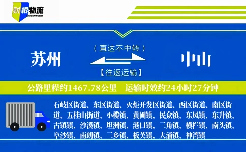 苏州到中山物流公司