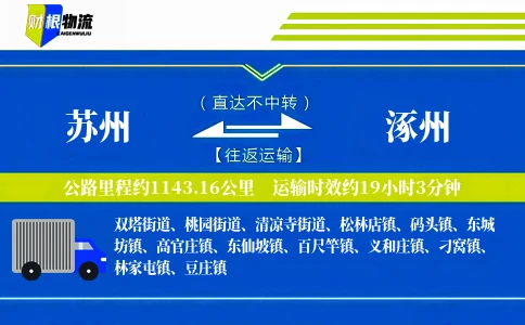 苏州到涿州物流公司