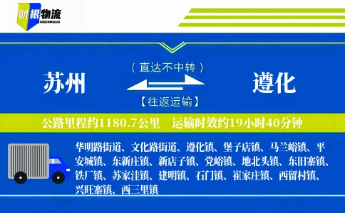 苏州到遵化物流公司
