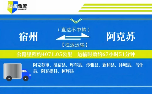 宿州到阿克苏物流公司