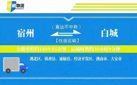 宿州到白城物流公司