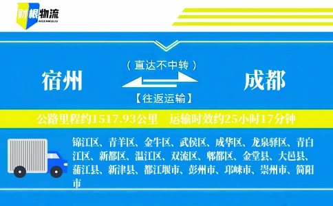 宿州到成都物流公司