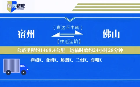 宿州到佛山物流公司