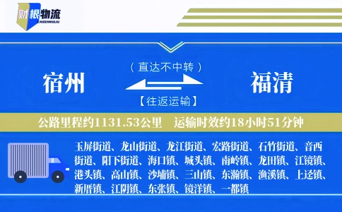 宿州到福清物流公司