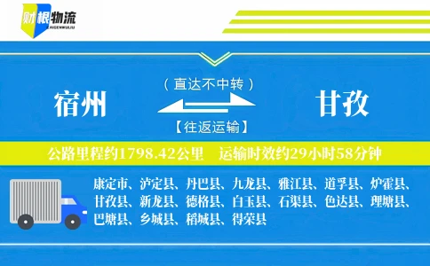 宿州到甘孜物流公司