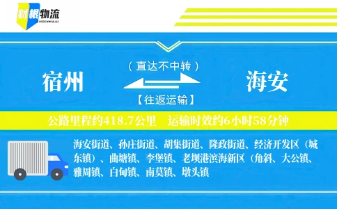 宿州到海安物流公司