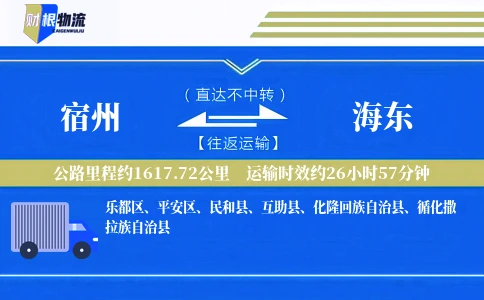 宿州到海东物流公司