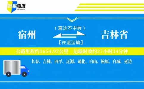 宿州到吉林省物流公司