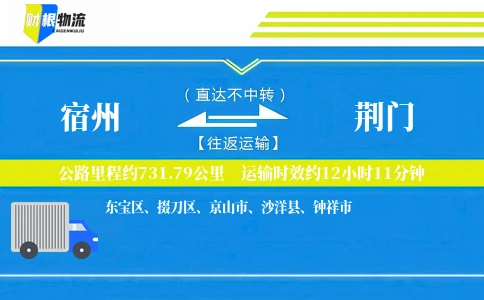 宿州到荆门物流公司