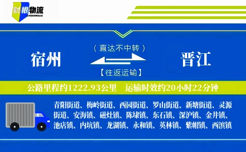 宿州到晋江物流公司