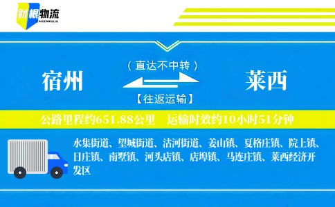 宿州到莱西物流公司