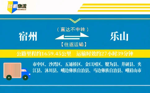 宿州到乐山物流公司