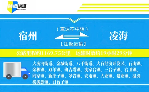 宿州到凌海物流公司