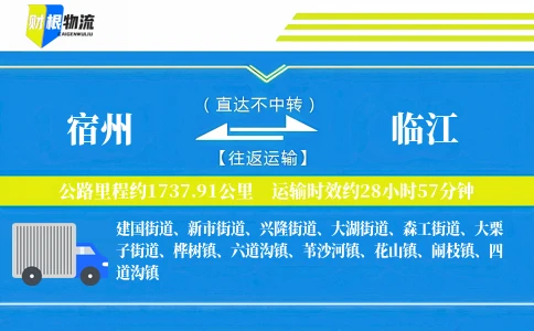 宿州到临江物流公司