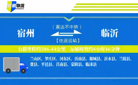 宿州到临沂物流公司