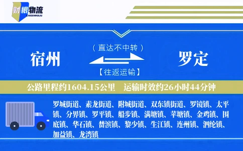 宿州到罗定物流公司